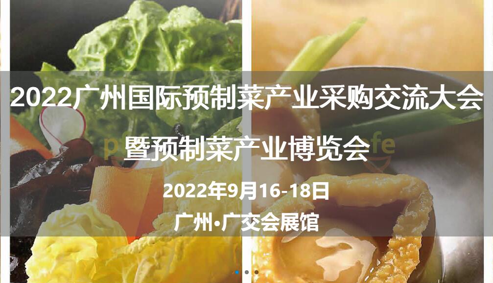 2022廣州國際預制菜產業采購交流大會暨預制菜產業博覽會